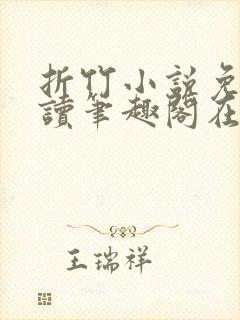 折竹小说免费阅读笔趣阁在线阅读