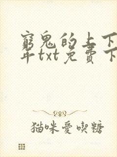 穷鬼的上下两千年txt免费下载