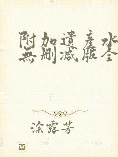 附加遗产水千丞无删减版全文在线阅读镇魂