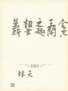 万相之王全文最新笔趣阁免费阅读