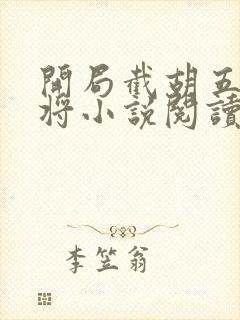 开局截胡五虎上将小说阅读全文封面