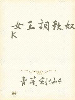 女王调教奴隶vk