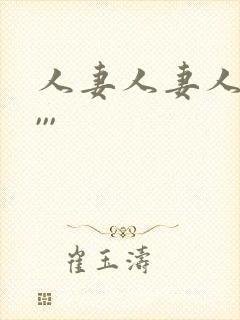 人妻人妻人人妻,,,