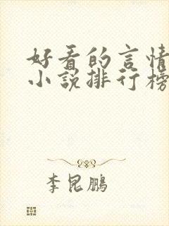 好看的言情现代小说排行榜前十名