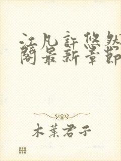 江凡许悠然笔趣阁最新章节更新