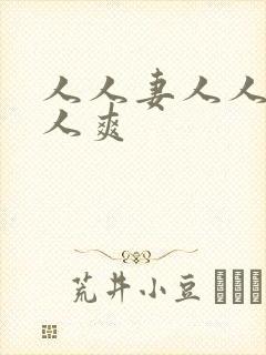 人人妻人人躁人人爽