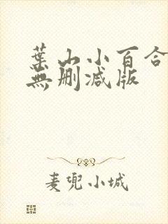 叶山小百合av无删减版