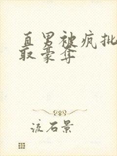 直男被疯批攻强取豪夺