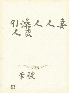 91澡人人妻人人爽封面