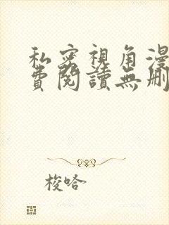 私密视角漫画免费阅读无删减版