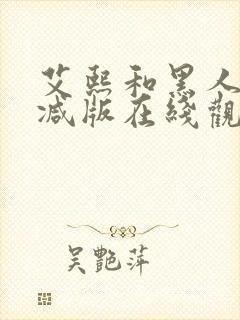 艾熙和黑人无删减版在线观看免费封面