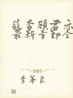 苏杳顾君亦小说最新章节全文免费阅读