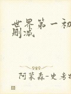 世界第一初恋未删减封面