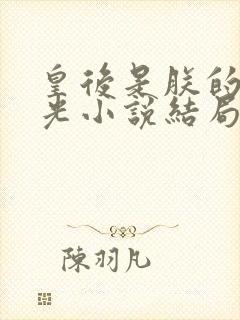 皇后是朕的黑月光小说结局