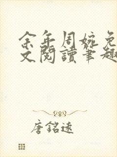 余年周婉免费全文阅读笔趣阁