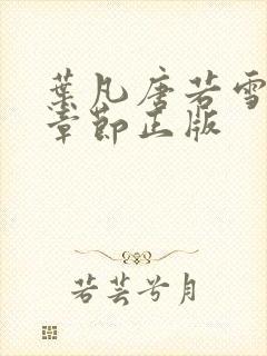 叶凡唐若雪最新章节正版