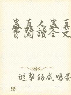 蛊真人蛊真人免费阅读全文无窗口