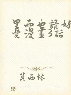 里面也请好好疼爱漫画3话封面