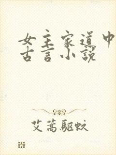 女主家道中落的古言小说