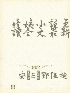 晴姨小说免费阅读全文最新章节封面