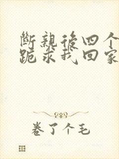 断亲后四个姐姐跪求我回家72