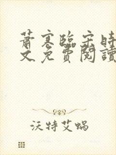 萧寒临宋时之全文免费阅读