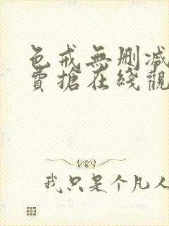 色戒无删减版免费抢在线观看