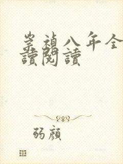 崇祯八年全文阅读阅读