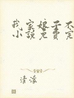 我家娘子不对劲小说免费完本