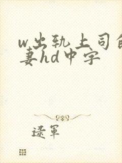 w出轨上司的人妻hd中字