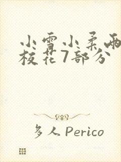 小雪小柔两个大校花7部分封面
