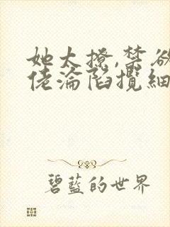 她太撩,禁欲大佬沦陷揽细腰全文