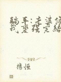 躺平:老婆修炼我变强完结封面