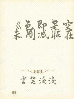 《色即是空1》未删减版在线播放