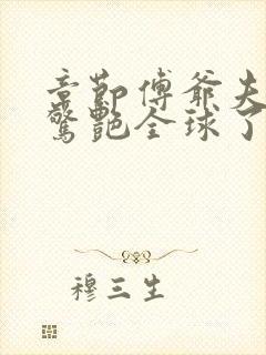 章节傅爷夫人又惊艳全球了