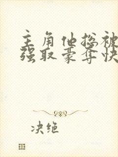 主角他总被疯批强取豪夺快穿