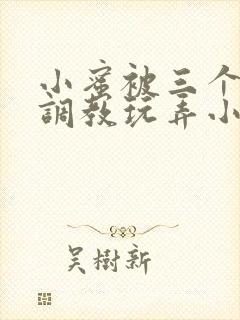 小蜜被三个老头调教玩弄小说