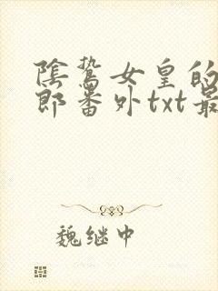 阴鸷女皇的渣妻郎番外txt最新章节列