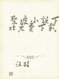 圣墟小说下载txt免费下载