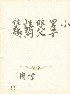 双性双男小说笔趣阁父子