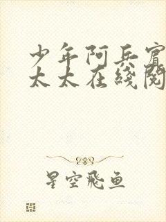 少年阿兵宾房东太太在线阅读