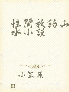 性开放的山村奶水小说