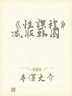 《性课程》未删减版韩国封面