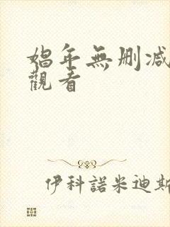 娼年无删减在线观看封面