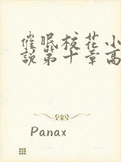 催眠校花小柔小说第十章高达