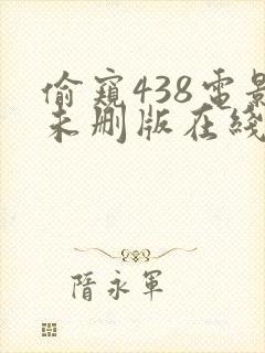 偷窥438电影未删版在线观看