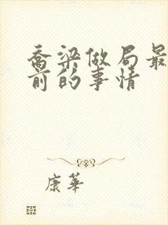 乔梁做局最快超前的事情