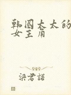 韩国太太的告白女主角