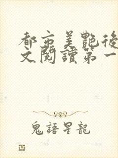 都市美艳后宫全文阅读第一版主网