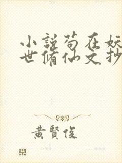 小说苟在妖武乱世修仙文抄公无弹窗